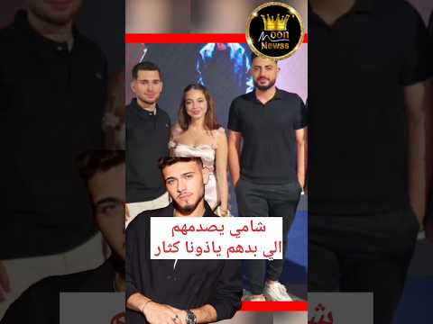 شامي يصدمهم الي بدهم ياذوني كثار