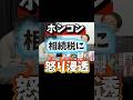 ほんこん相続税に怒り浸透#ほんこん #shorts #政治 #相続税