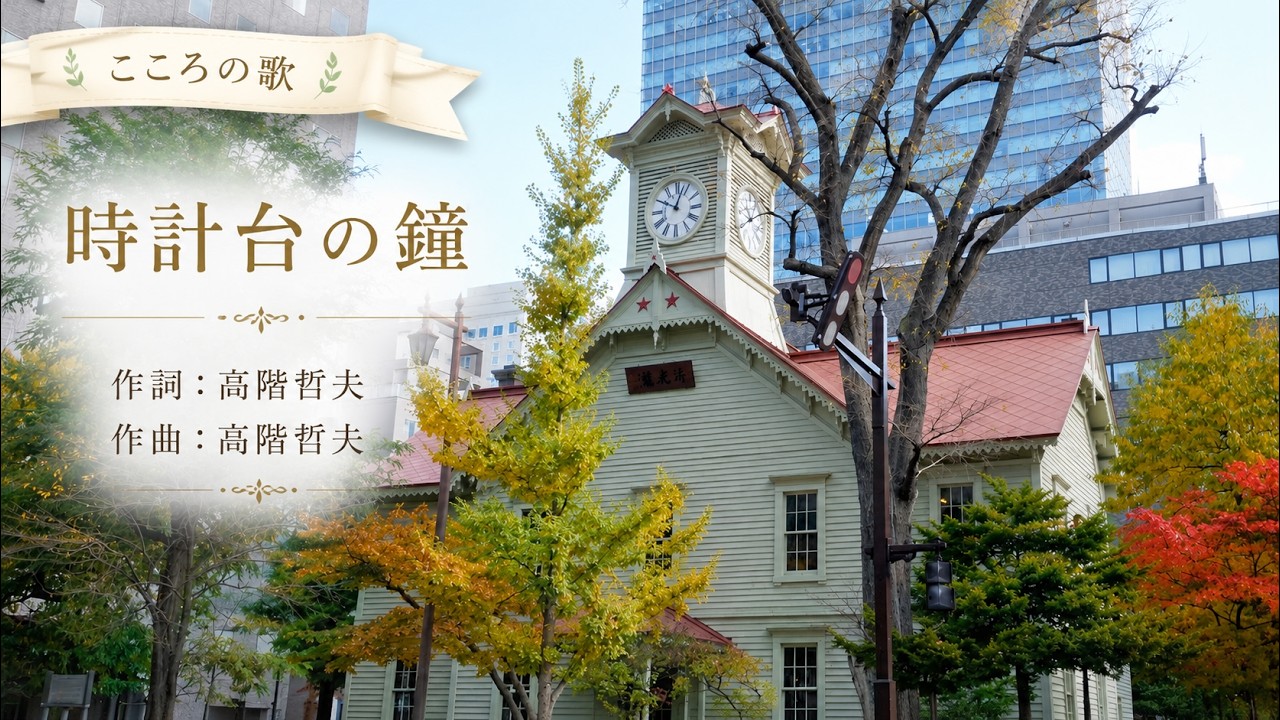 日本の歌】時計台の鐘｜とけいだいの かねがなる～♪ - YouTube