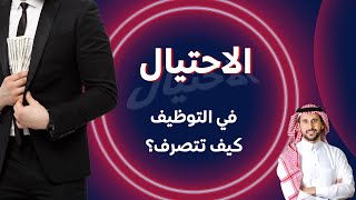 الاحتيال في التوظيف وكيف تكشف المحتال | عبدالعزيز التويجري