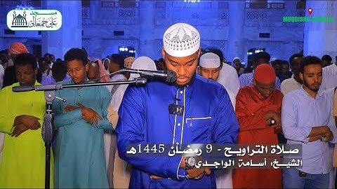 ‎صـلاة التراويـح  9  رمضـان 1445هـ | القارئ أسامة الواجدي | مسجد علي جمعالى. 🌙🕌💙