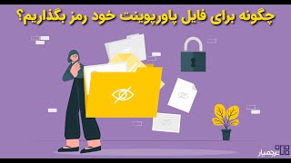 نحوه رمزگذاری روی فایل پاورپوینت screenshot 5