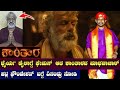 ಕಾಂತಾರದಲ್ಲಿ ಧೈರ್ಯ Dialogueಗೆ ಪ್ರಸಿದ್ಧರಾದ ಮಾಧವಾಚಾರ್ (ಪ್ರಭಾಕರ ಕುಂದರ್) ಪಟ್ಲ ಫೌಂಡೇಶನ್ ಬಗ್ಗೆ ಏನಂದ್ರು ನೋಡಿ