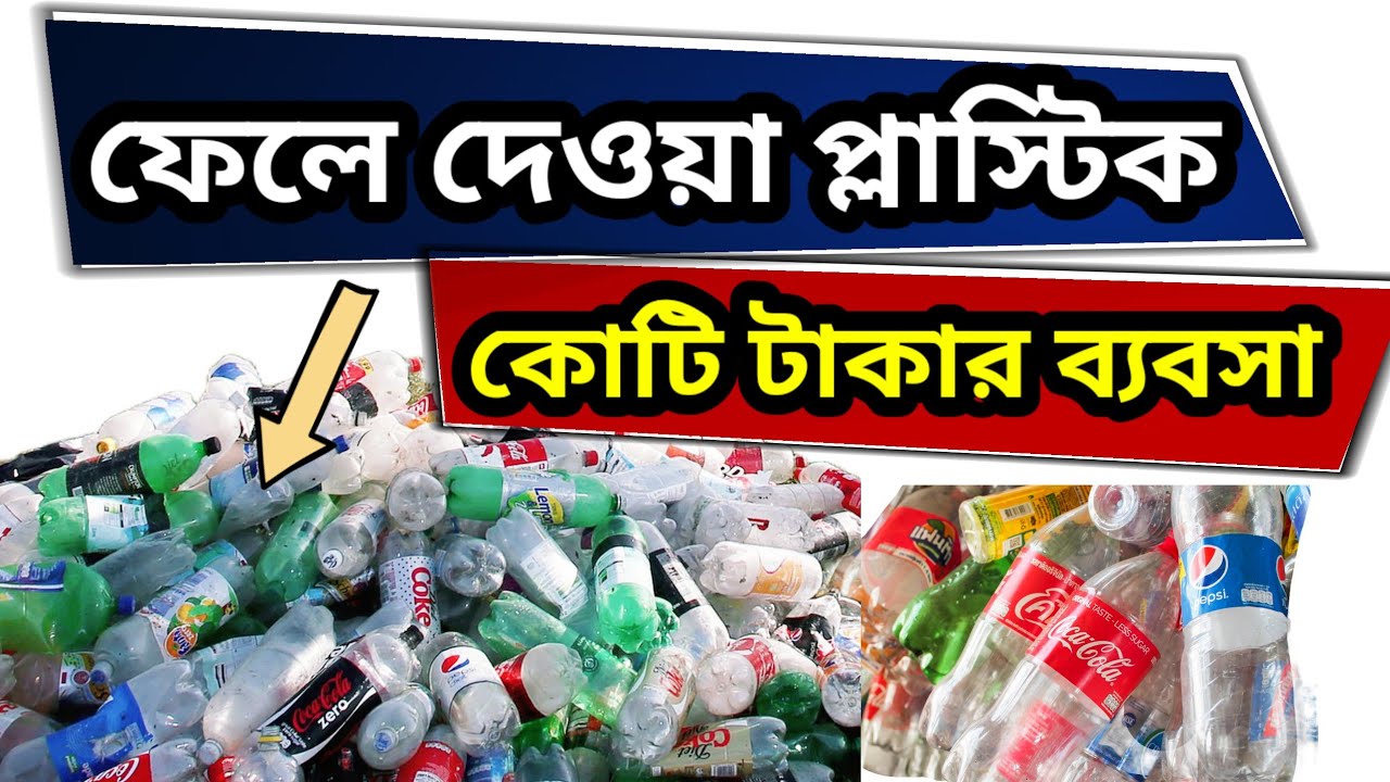 Plastic Recycling Business Ideas| Plastic Scrap & Granules Machine| প্লাস্টিক রিসাইকেলিং ব্যবসা 