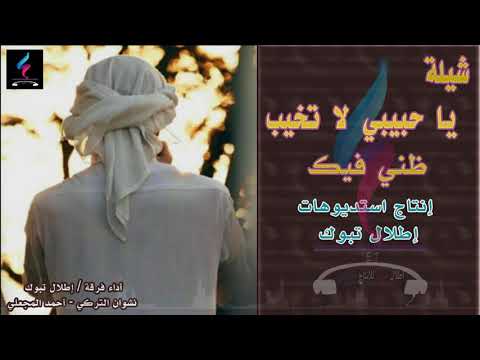 جديد شيلة يا حبيبي فيك ظني ما يخيب