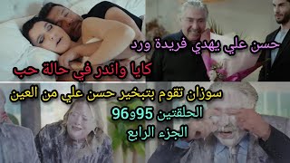 مسلسل التفاح الحرام الجزء 4/الحلقتين 95و96/سوزان تبخر حسن علي من العينحسن علي بدو يرجع فريدة?