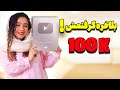 لوح ۱۰۰K یوتوب رسید پنکیک رژیمی روتین خونه داری لوح ۱۰۰K یوتوب رسید پنکیک رژیمی روتین خونه داری