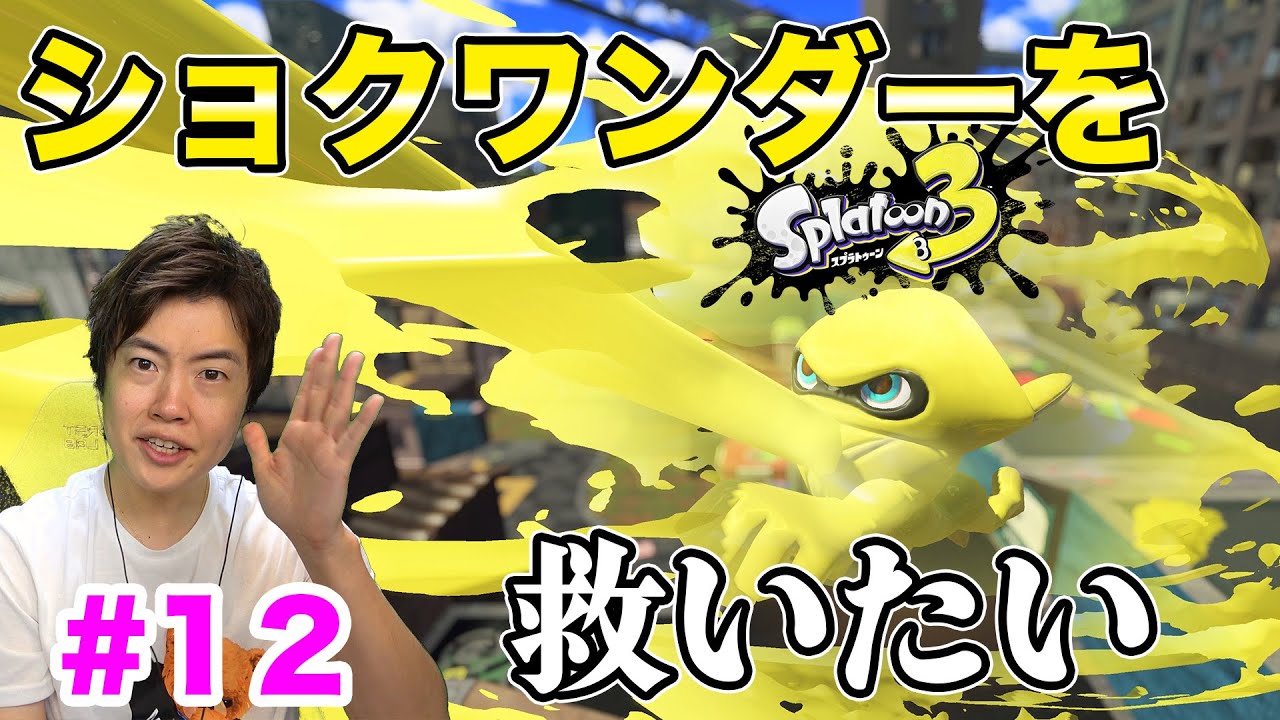 ショクワンダーを救いたい！#12【Splatoon3】【スプラトゥーン3】