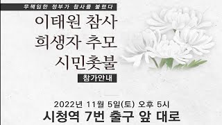 [생방송] 이태원 참사 희생자 추모 시민촛불 - 11월…