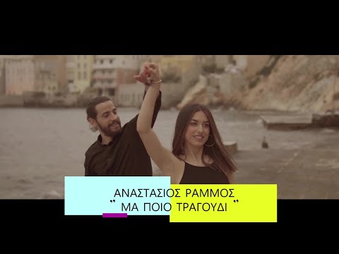 Αναστάσιος Ράμμος - Μα ποιό τραγούδι | Anastasios Rammos - Ma poio tragoudi-official music video 4K