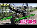 【Z900RS】近状報告 2022.7.23収録