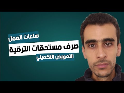 موعد صرف مستحقات الترقية في الرتبة والدرجة وتقليص ساعات العمل وتعميم التعويض التكميلي