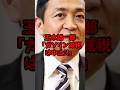 ㊗️105万再生‼︎玉木雄一郎、ついに「本性を現したww」 #政治 #ニュース #玉木雄一郎 #国民民主党 #ガソリン減税 #shorts