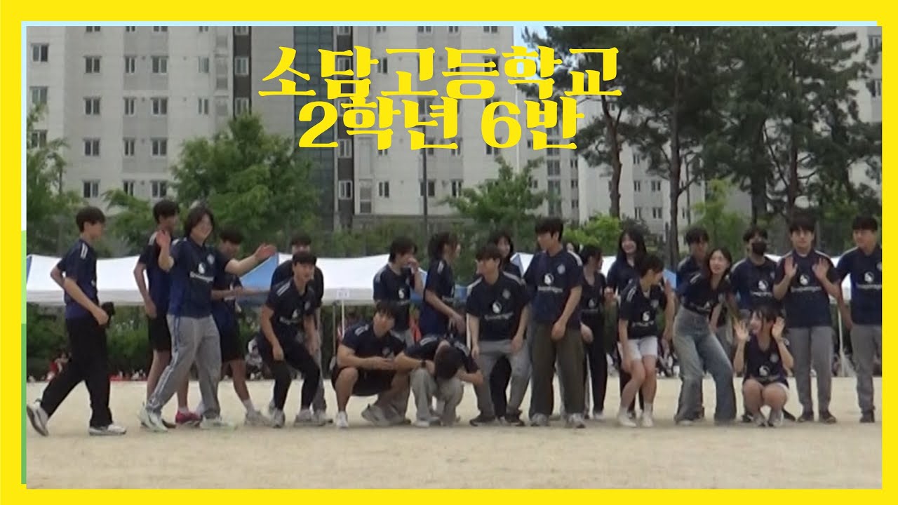 2025 소담고등학교 체육대회 퍼포먼스 영상 (2학년 6반)