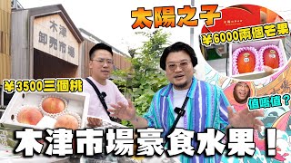 【大阪攻略】¥10000吃爆木津市場！日本水果到底在貴什麼！被譽為全世界最美味的太陽の子芒果值不值得吃？6月當造的日本桃又是否一吃難忘？香港奶奶認證：日本的蔬菜的確比較貴！