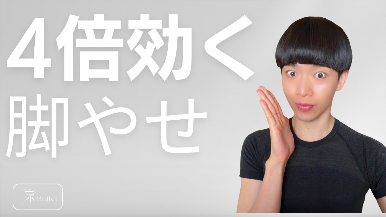 スクワットの4倍効く脚痩せストレッチ！太ももが本当に細くなった理由