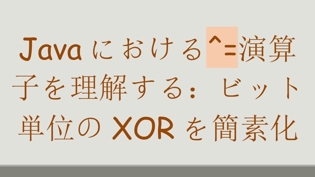 Javaにおける^=演算子を理解する:ビット単位のXORを簡素化 - YouTube