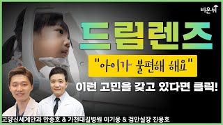 '드림렌즈- 유독 힘들어하는 아이, 부모들을 위하여' (고양신세계안과 안종호 & 가천대길병원 이기웅 & 검안실장 진용호) [안과 라이브]