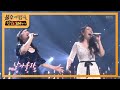 안소명&김소현 - 황금별(뮤지컬＜모차르트!＞) [불후의 명곡2 전설을 노래하다/Immortal Songs 2] 20200321