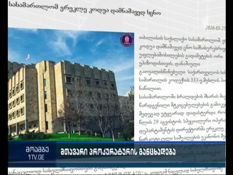 ერეკლე კოდუა  სასამართლომ დამნაშავედ ცნო სამსახურებრივი უფლებამოსილების გადამეტების ორი ეპიზოდისთვის