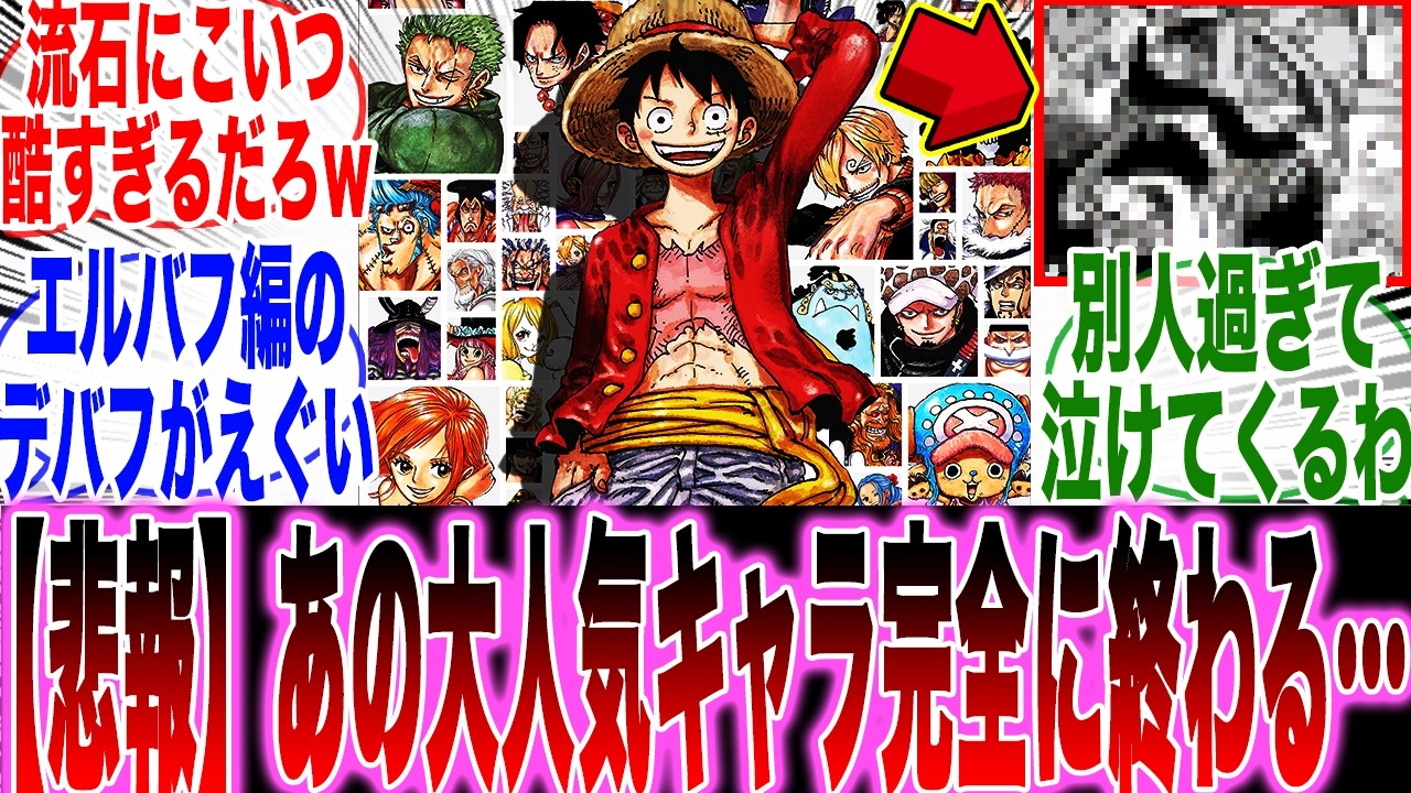 【超特大悲報】エルバフ編のデバフ効果発生!?あの大人気キャラの人気投票圏外がほぼ確定してしまう…【ワンピース最新話】【ワンピース1176話】【みんなの反応集】【尾田栄一郎】【炎上】