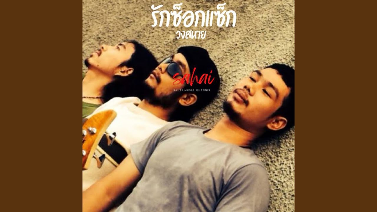 รักซ็อกแซ็ก