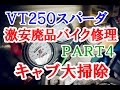 【激安１万円バイクは修理して走れるようになるか？】Part4 ～キャブレターを清掃してみた～