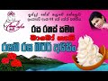 බටර් අයිසිං නිවැරදිවම සාදා ගන්නා අයුරු -How to make butter icing correctly