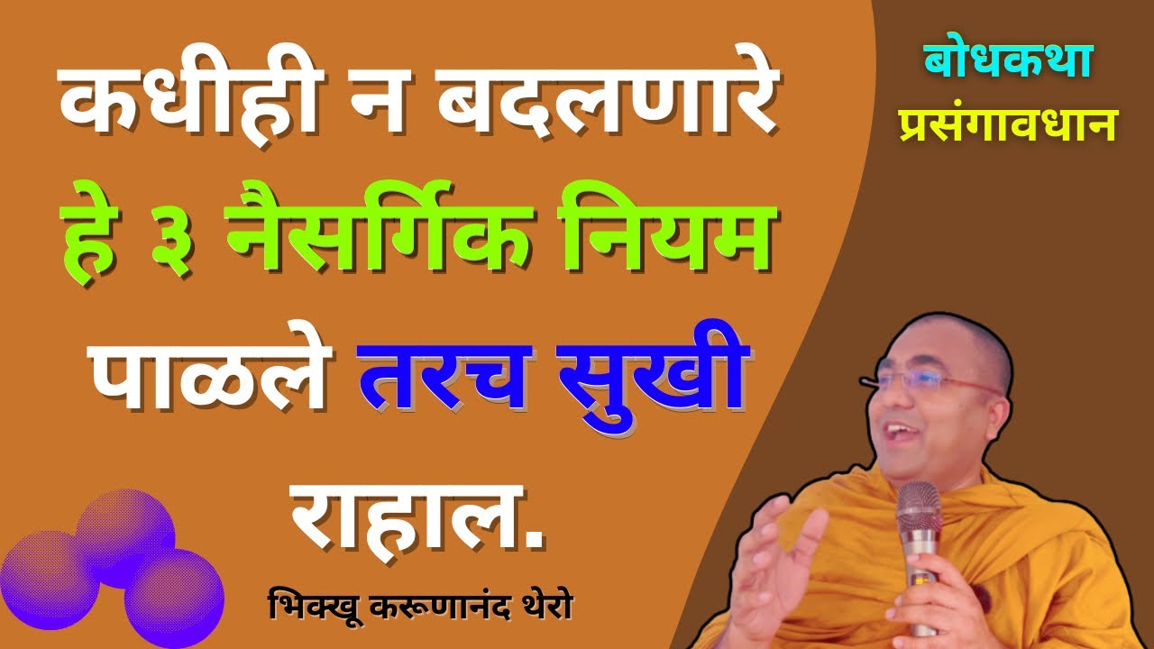 कधीही न बदलणारे हे ३ नैसर्गिक नियम पाळले तरच सुखी राहाल॥बोधकथा-प्रसंगावधान॥BhikkhuKarunanandThero॥