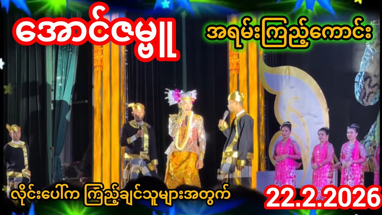 #ဇမ္ဗူသပြေ‌ မောင်နှမကတဲ့ည#အောင်ဇဗ္ဗူကတဲ့ညအလှသဘင်👏🥰mcc♥️♥️🥰🥰♥️♥️♥️♥️♥️