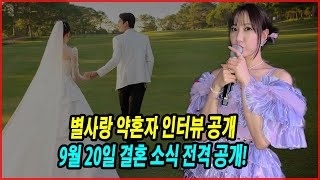 별사랑 약혼자 인터뷰 공개! 그가 어떤 사람인지? 9월 20일 결혼 소식 전격 공개!