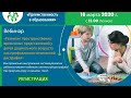 Вебинар: «Развитие пространственно-временных представлений у детей дошкольного возраста...