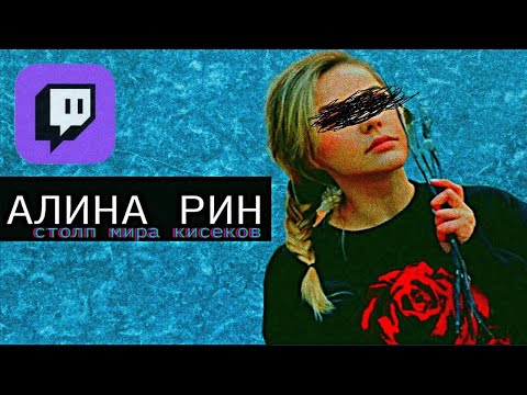 Видео: [Pro Twitch]-Alina Rin/Алина Рин