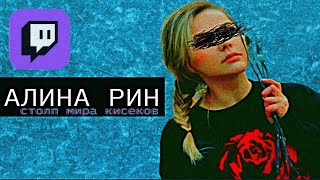 [Pro Twitch]-Alina Rin/Алина Рин