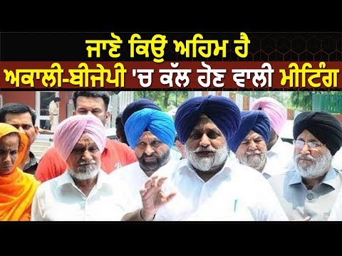 जानिए क्यों Important है Akali Dal और BJP में कल होने वाली Meeting