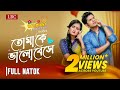 Tomake bhalobeshe  niloy alamgir  nadia  eid natok  bangla new natok 2022