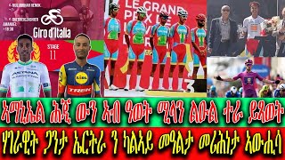 CINEMA SEMERE UPDATE SPORT 11 መድረኽ ጂሮ ዲ ኢታልያ, ሃገራዊት ጋንታ ኤርትራ ን2ይ መዓልታ ኣውሒሳ ,ኣማኒኤል ኣብ ዓወት ሚላን.