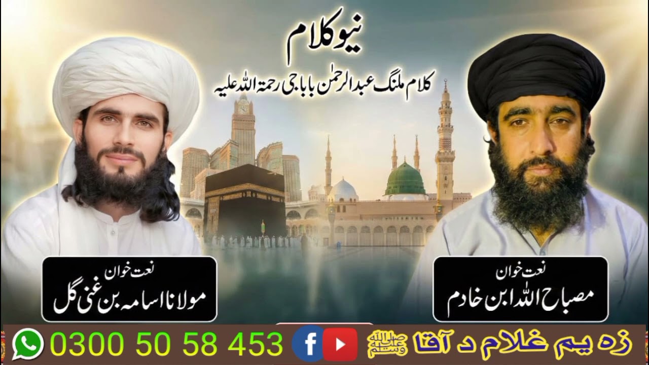 نیو کلام ۔ کلام عبد الرحمن بابا رح ۔ آوازونہ مولانا مصباح اللہ صاحب او مولانا اسامہ بن غنی گل صاحب 