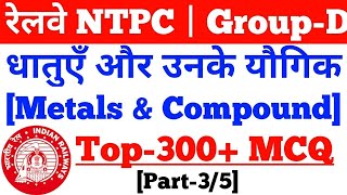 धातुएँ और यौगिक से सम्बंधित प्रश्न,Metals & Their Compound MCQ,RRB NTPC,Railway Group-D,Police,PCS#3