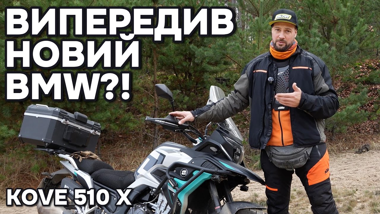 KOVE 510 X 2025 - конкурент новому BMW F450 GS?!