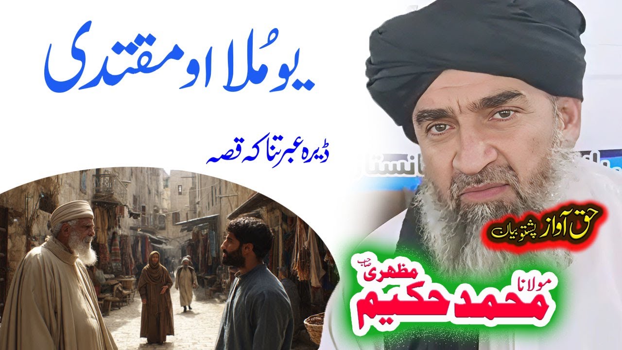 Maulana Hakeem Mazhari Sahib ملا او مقتدی واقعہ