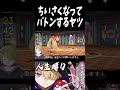ちいさくなってバトンするヤツ #ポケットモンスターシャイニングパール  #shorts
