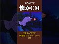 懐かCM よみうりTV 新番組 シティ ハンター Long Ver 87 懐かしいcm 懐かしのcm 昭和 Anime