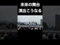 未来の舞台演出がアニメ越えする