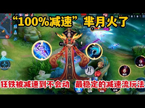 “100%减速”芈月：狂铁被减速到不会动，最稳定的减速流玩法