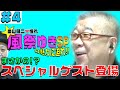 畠山健二★憧れの女優！風祭ゆきの魅力に迫れSP