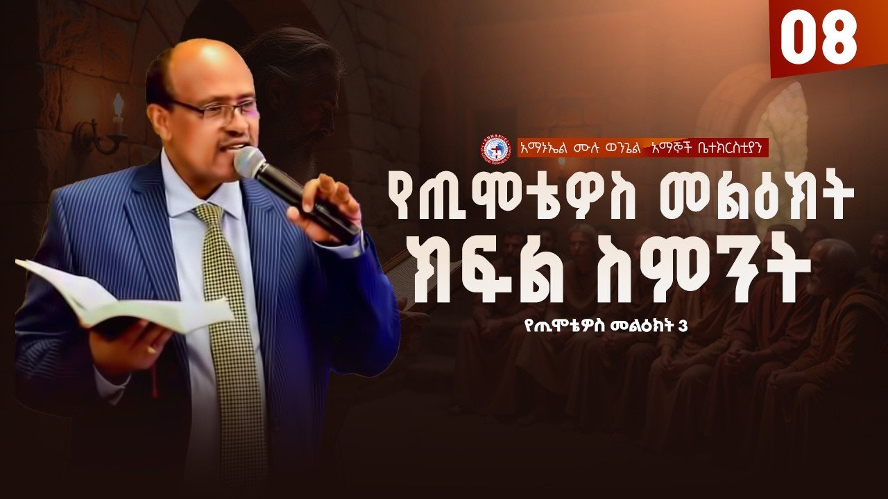 የጢሞቴዎስ መልዕክት ክፍል 8 | ጢሞቴዎስ ምዕራፍ 3 | Pastor Fikru Galatians Series Part 08