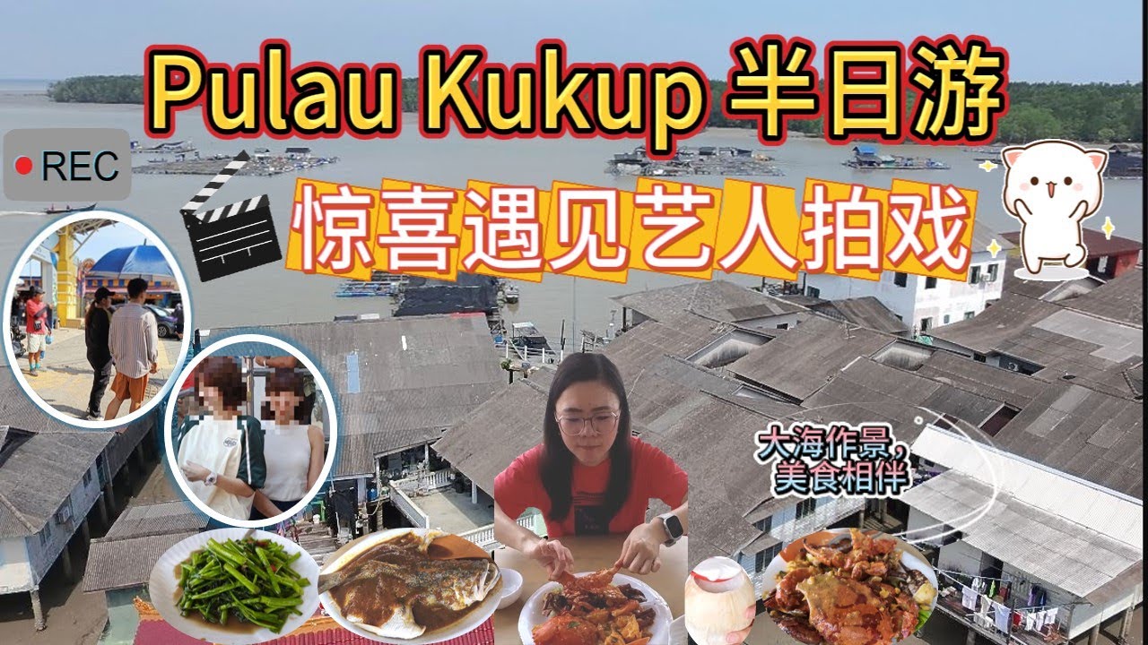 Kukup龟咯渔村走走吃吃海鲜，竟然撞见艺人！😱🎬📸✨近距离拍照，难忘又幸运的一天！