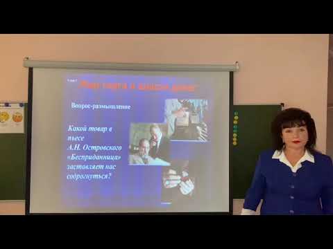Урок литературы на тему "Тема торга и власти денег в пьесе А. Н. Островского " Бесприданница"