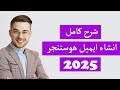 شرح كامل انشاء وادارة ايميل احترافي علي استضافة هوستنجر 2025 